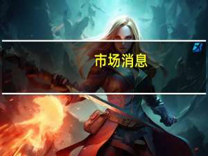 市场消息：摩根大通在孟买和班加罗尔开设新办事处