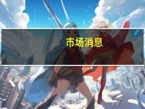 市场消息：新加坡将对瑞士信贷等公司进行审查涉及20亿美元的丑闻