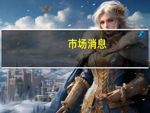 市场消息：日本将与美国和欧盟采取一致的科技行业补贴标准