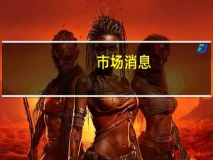 市场消息：日本将从辉瑞和莫德纳购买额外的新冠疫苗