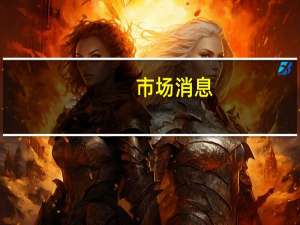市场消息：日本工业合作伙伴 (JIP) 为首的财团将于8月8日向东芝发起收购要约