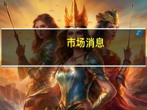 市场消息：日本政府计划最早在12月放宽土地规定以吸引半导体和其他关键商品的生产工厂建设