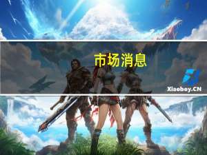 市场消息：日本方面对经济的整体观点不变表示经济正在“温和复苏”