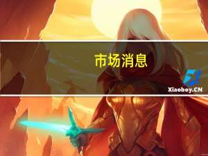 市场消息：日本预计将连续第二年限制国民养老金支出增长