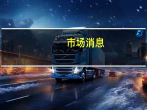 市场消息：日本首相岸田文雄计划在9月11日至13日进行内阁改组