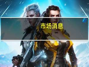 市场消息：欧洲私人借贷巨头Hayfin正在考虑出售事宜