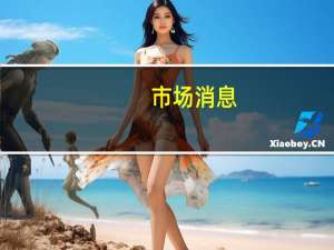 市场消息：欧盟外长将召开紧急会议讨论以色列问题会议将于周二举行