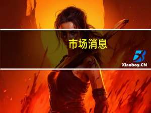 市场消息：欧盟委员会解锁额外14亿欧元用于欧盟再发电计划的预融资