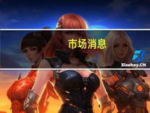市场消息：欧盟表示不太可能兑现向乌克兰提供弹药的承诺