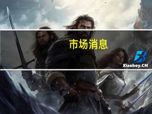 市场消息：欧盟要求科技公司打击俄罗斯的“意识形态战争”