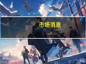 市场消息：欧盟计划在年底前批准有关乌克兰加入欧盟的谈判