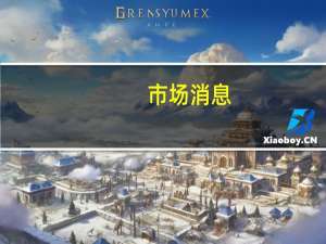 市场消息：比亚迪支持的河北金力新能源据悉考虑2024年香港IPO寻求估值20亿美元