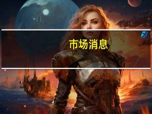 市场消息：比利时联邦检察官不再排除周一布鲁塞尔袭击事件与中东冲突之间的联系