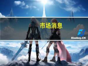 市场消息：沃尔沃汽车在新加坡开设了新的技术中心