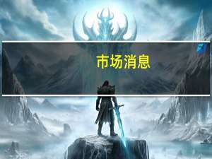 市场消息：沙特方面表示这些言论显示了以色列政府成员中极端主义和残暴行为的渗透