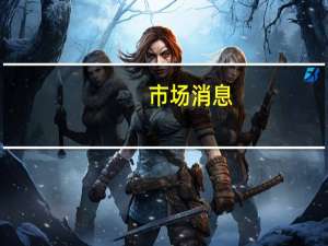 市场消息：沙特王储计划访问英国的时间可能晚于预期