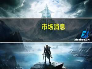 市场消息：沙特重申对欧佩克+预防措施的承诺