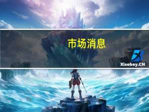 市场消息：沙特阿美将在10月份向至少5家北亚炼油厂供应全部合同量的原油