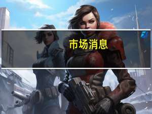 市场消息：沙特阿美将通过收购MidOcean Energy的股份进入全球液化天然气业务