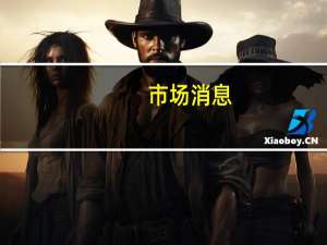 市场消息：法国能源巨头道达尔能源(Total Energies)2023年股票回购规模将达到90亿美元