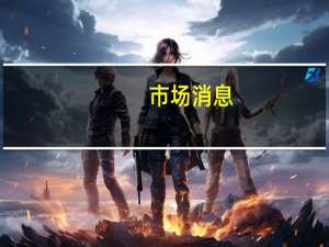市场消息：泰国预计2023年初级能源使用量将增长2.1%