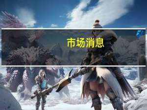市场消息：瑞典社会民主党提议对银行利润征收临时银行税