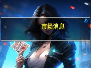 市场消息：瑞士金融市场监管局FINMA已任命副首席执行官Birgit Rutishauser为临时首席执行官任期自2023年10月1日起生效