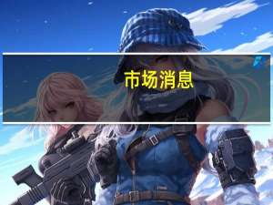 市场消息：瑞士金融市场监管机构FINMA首席执行官Urban Angehrn将于九月底辞职