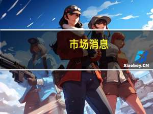 市场消息：瑞银集团将支付14.35亿美元以和解美国司法部因住宅地产抵押贷款支持证券（RMBS）问题而对其提出的所有民事指控
