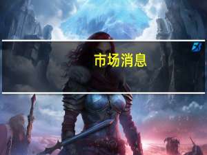 市场消息：由于合同谈判失败加拿大斯特兰蒂斯工人罢工