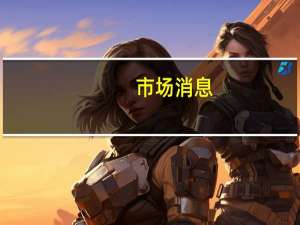 市场消息：神田宪次（Kenji Kanda）日本财务省副大臣一职将由Ryosei Akazawa担任