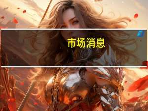 市场消息：科威特迈纳阿赫迈迪炼油厂发生火灾消防人员正在处理中