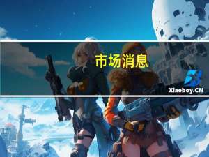 市场消息：索尼PlayStation首席执行官Jim Ryan即将离职