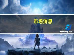 市场消息：美国中央司令部司令抵达以色列