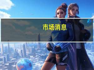 市场消息：美国众议院于当地时间上午9点（北京时间21:00）召开立法会议每一方将进行15次一分钟的演讲
