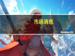 市场消息：美国众议院共和党人已就推动权宜支出计划达成协议众议院自由核心小组和共和党温和派推动的计划是参议院不会接受的