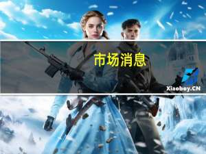 市场消息：美国众议院已有足够票数通过临时拨款法案投票仍在继续