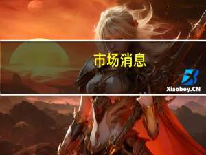 市场消息：美国参议院多数党领袖舒默将于九月主持AI论坛马斯克和扎克伯格将同时出席