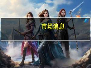 市场消息：美国参议院多数党领袖舒默敦促美国汽车制造商迅速与全美汽车工人联合会达成协议