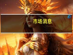 市场消息：美国和以色列官员们正在权衡在没有哈马斯的情况下加沙地带的未来可能性并讨论了在联合国支持下建立临时政府的问题