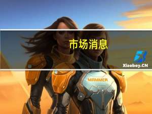 市场消息：美国国务卿布林肯呼吁协调努力以制止哈马斯的袭击