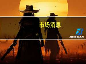 市场消息：美国国务卿布林肯抵达以色列