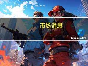 市场消息：美国国防部长奥斯汀与乌克兰国防部长乌梅罗夫进行了交谈重申了美国对乌克兰的支持