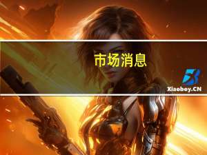 市场消息：美国好莱坞电影公司和编剧达成协议在措辞上仍存在分歧