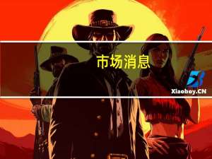 市场消息：美国将放宽对委内瑞拉石油行业的制裁以换取委内瑞拉明年进行公平且受监督的总统选举