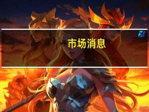 市场消息：美国就违反制裁问题加大对瑞信和瑞银的调查