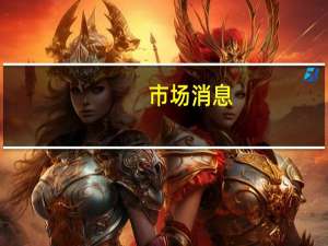 市场消息：美国方面正在考虑向美洲锂业公司（Lithium Americas）提供创纪录的10亿美元贷款