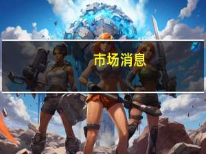 市场消息：美国明尼苏达州立大学卡车司机达成初步协议避免罢工