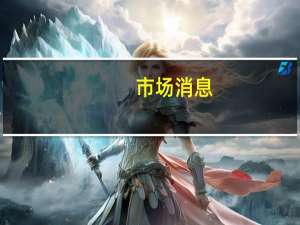 市场消息：美国民主党参议员曼钦表示他会考虑竞选美国总统