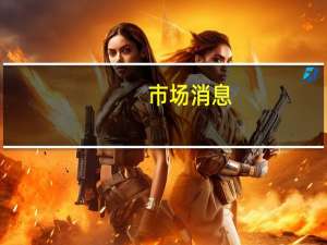 市场消息：美国法院的裁决为首个比特币ETF铺平道路上诉法院的裁决推翻了美国证交会（SEC）阻止比特币ETF的决定